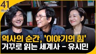 역사의 순간, '이야기의 힘'  [거꾸로 읽는 세계사] 1부 | 이병한 작가 | 알릴레오 북's 41회