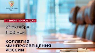 Заседание коллегии Министерства просвещения Российской Федерации