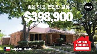 텍사스 (Texas) 코펠 (Coppell) 좋은 학군, 편리한 교통, 저렴한 가격 들어가 볼까요?