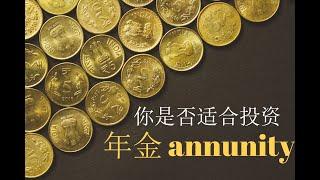 年金Annuity的本质是什么？我应该投资年金吗？哪些人适合和不适合投资年金。