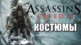 Все костюмы в Assassin’s Creed III