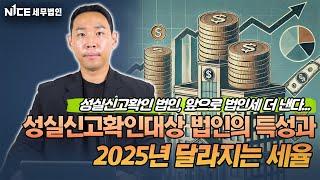 성실신고확인 법인, 앞으로 법인세 더 낸다...성실신고확인대상 법인의 특성과 2025년 달라지는 세율