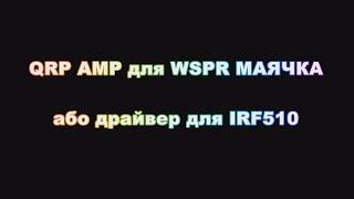 QRP ВЧ УМ, или драйвер для трансивера