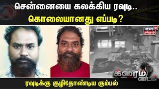 Crime Time | சென்னையை கலக்கிய ரவுடி..கொலையானது எப்படி? ரவுடிக்கு குழிதோண்டிய கும்பல் | Chennai Rowdy