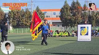 제33회 인천 동구청장기 축구대회 2024년 10월 14일(일) #인천동구 #인천동구의회 #인천동구축구협회_유일용회장 #동구구민운동장 #최훈의원 #화도진tv