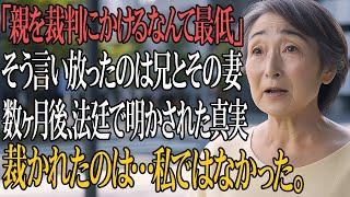 「親を裁判にかけるなんて最低」と言われた私――だが最後に“裁かれたのは誰”だったのか？