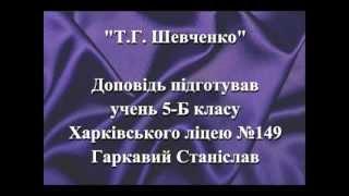 Гарькавый Станислав - Тарас Шевченко биография.mpg