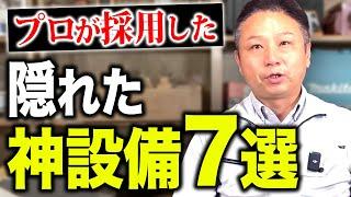 【注文住宅】プロしか知らない神設備！隠れた神設備を紹介します！