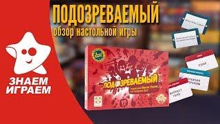 Настольная игра Подозреваемый. Обзор от Знаем Играем.