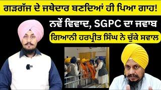 Bhai Kuldeep Singh Gargajj take Charge as Jathedar of Takhat Keshgarh Sahib | Harpreet Singh VS SGPC