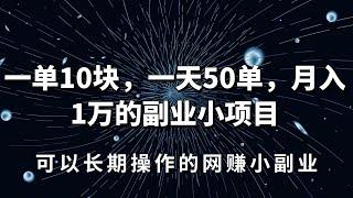 2021网赚，新手网上赚钱项目分享：月入1万的副业小项目，可以长期操作的网赚项目