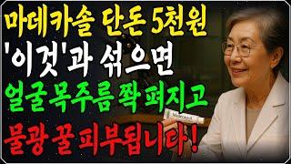 피부과 의사도 놀랐습니다… 마데카솔+바세린, 이렇게만 바르세요! 돈 안 들이고 15년 젊어지는 비밀, 지금 공개합니다｜오디오북｜인생의 지혜｜노후 준비