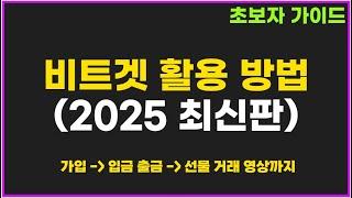 비트겟 사용법 - 가입 KYC 인증, 업비트 입금 출금, 선물 거래 방법 총 정리