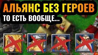 Победил БЕЗ ГЕРОЕВ за Альянс?! Мечта БЕЗУМЦА стала явью в Warcraft 3 Reforged