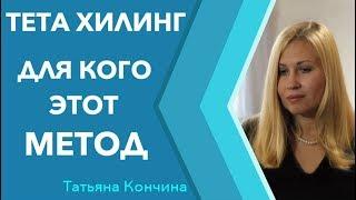 Тета хилинг: для кого этот метод. Что такое - тета хилинг, для кого обучение тета хилингу.