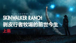 講述剝皮行者牧場以前的故事（1996年之前），牧場有沒有可能只是謝爾曼一家人的炒作？剝皮行者傳說/牧場地鐵/藍色玻璃球UFO
