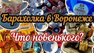 БАРАХОЛКА В ВОРОНЕЖЕ. ЧТО НОВЕНЬКОГО? |ОБЗОР НАХОДОК.