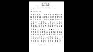 【赞美诗】应许之歌 Hymn of Promise