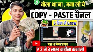  सिर्फ 5 COPY-PASTE  वीडियो से किया चैनल GROW  Copy Paste Channel Ideas 2024 | Copy Paste