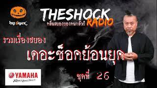 THE SHOCK ย้อนยุค ชุดที่ 26 l TheShock13