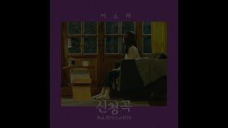 [1 HOUR LOOP / 1 시간] LeeSoRa(이소라) - Song request(신청곡) (Feat. SUGA of BTS)