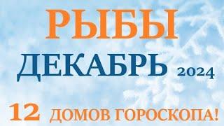 РЫБЫ    ДЕКАБРЬ 2024  Прогноз на месяц таро расклад Все знаки зодиака! 12 домов гороскопа!