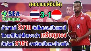 คอมเมนต์อินโดนีเซีย หลังไทยชนะอินโด 3-1 เซต คว้าแชมป์วอลเลย์บอลชาย ซี  วี ลีก 2024 เลกที่ 2