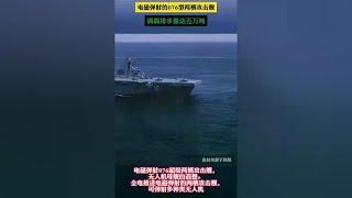 #军事科技#国产 电磁弹射076型两栖攻击舰 满载水量达5万吨