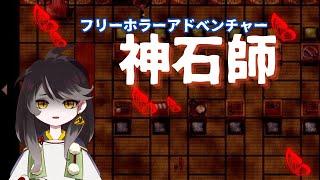 【神石師＃1】始まりは連続殺人事件と不思議な少女との出会い【新人Vtuber/黒緋やなぎ】