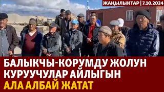 Жаңылыктар | 7.10.2024 | Балыкчы-Корумду жолун куруучулар айлыгын ала албай жатат