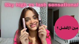 Maybelline lash sensational sky high mascara review/ ريفيو ماسكرا ميبلين الجديده سكاي هاي