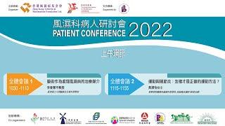 風濕科病人研討會2022 - 上午環節