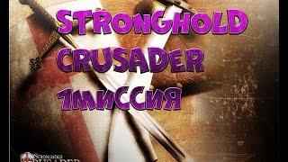 Stronghold Crusader! | быстрое прохождение 1 миссии!