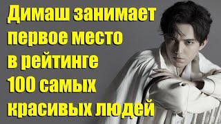 Димаш занимает первое место в рейтинге 100 самых красивых азиатских людей.