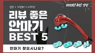 안마기 추천 2023 Best 5 (리뷰 간단 정리 영상)