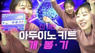 [코딩튜브] 아두이노 키트 정복하기!! 고고  아두이노 고급 키트 개봉기 뚜둥!