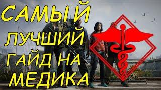 Самый лучший гайд на медика, о котором никто не знает! World War Z: Aftermath.