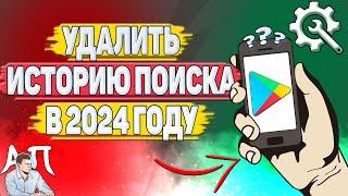 Как удалить историю поиска в Плей Маркете в 2024 году?