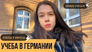 УЧЕБА В ГЕРМАНИИ: ПЛЮСЫ И МИНУСЫ | КОНСУЛЬТАЦИЯ ПСИХОЛОГА, ЖИЗНЬ В ГЕРМАНИИ И ТРУДНОСТИ АДАПТАЦИИ