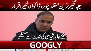 Jahangir Tareen Mustanad Chor, Dakoo Aur Lootaira Hai : Abid Sher Ali | Googly News TV