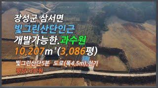 [Any의114부동산] #163 장성군 삼서면 빛그린산단인근 개발가능한 농지매매3,076평