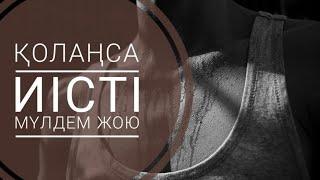 қолтықтың жағымсыз иісін  кетіру