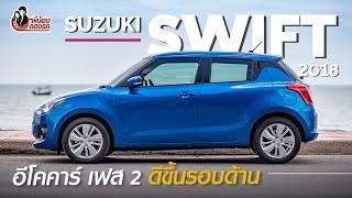 พี่น้องลองรถ Season 4 ตอน:  Suzuki Swift 2018