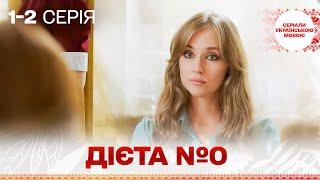 РОМАНТИЧНИЙ І БЕЗДОГАННИЙ СЕРІАЛ! Дієта №0! 1, 2 серії