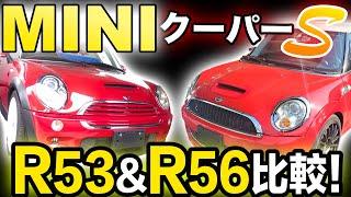 【クーパーS】MINI専門店がR53とR56の違いを比較解説します！