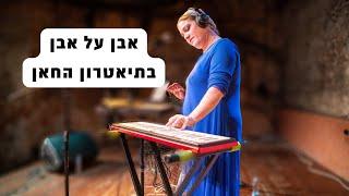 אבן על אבן (קאבר לעידן רייכל) מתוך המופע בתיאטרון החאן- נחמה שור - מיועד לנשים