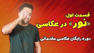 قسمت اول: نور در عکاسی | نوردهی و نورسنجی چیست؟