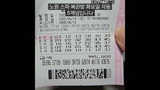1176회화요일 로또명당노원스파 자동 구독좋아요댓글알림신청감사합니다. 후원 신한 110 432 031280 상*수 #로또명당 #로또#1176회#스파