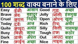 बेसिक इंग्लिश Word Meaning |  English words with meaning in hindi | Word meaning practice