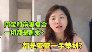 阿寶和前妻複合，一切都是亞亞炒作策劃的劇本？亞亞公開回應